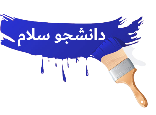 سلام جوینده